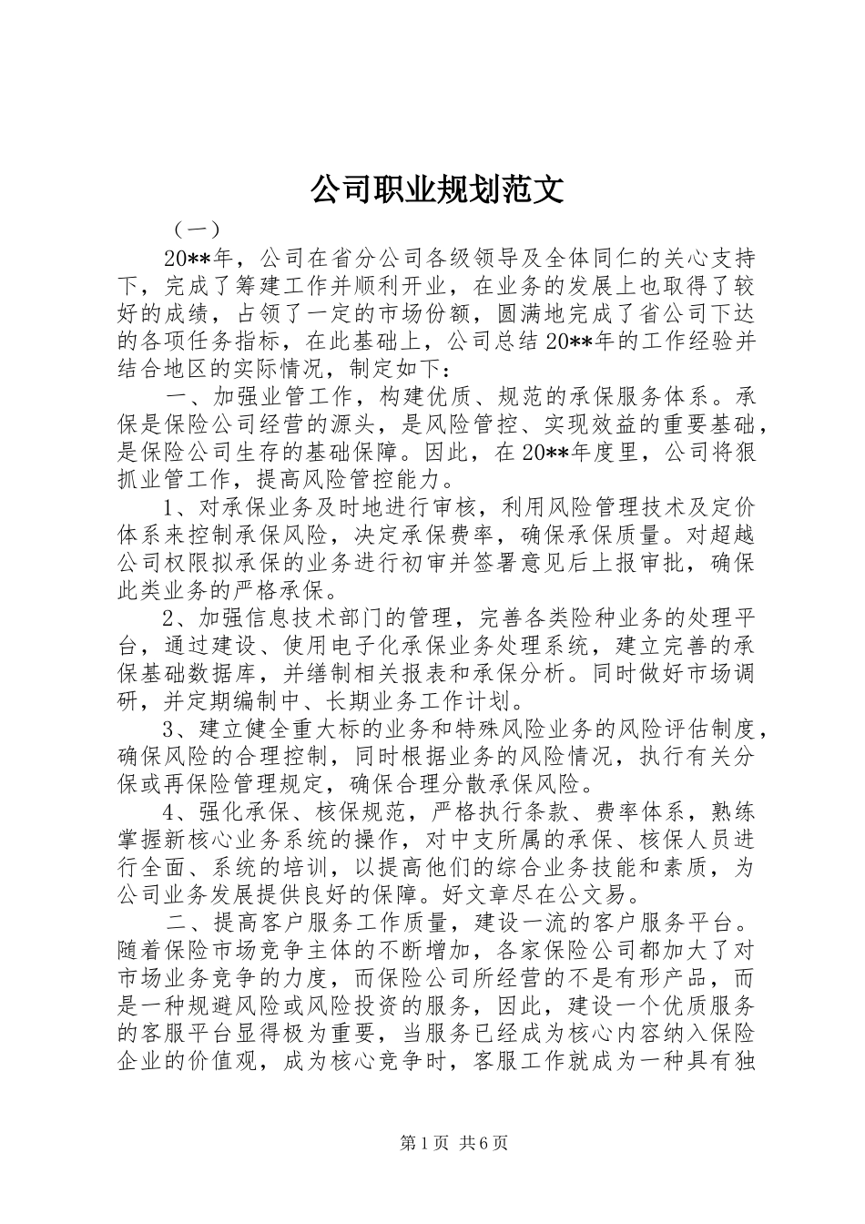 公司职业规划范文_第1页