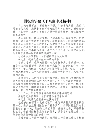 国税演讲稿《平凡当中见精神》