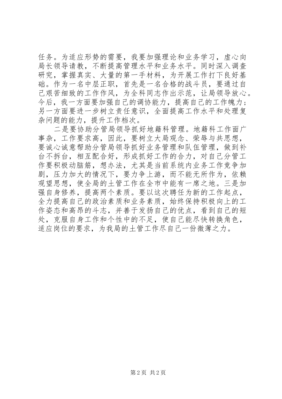 地籍科科长竞聘演讲发言稿_第2页