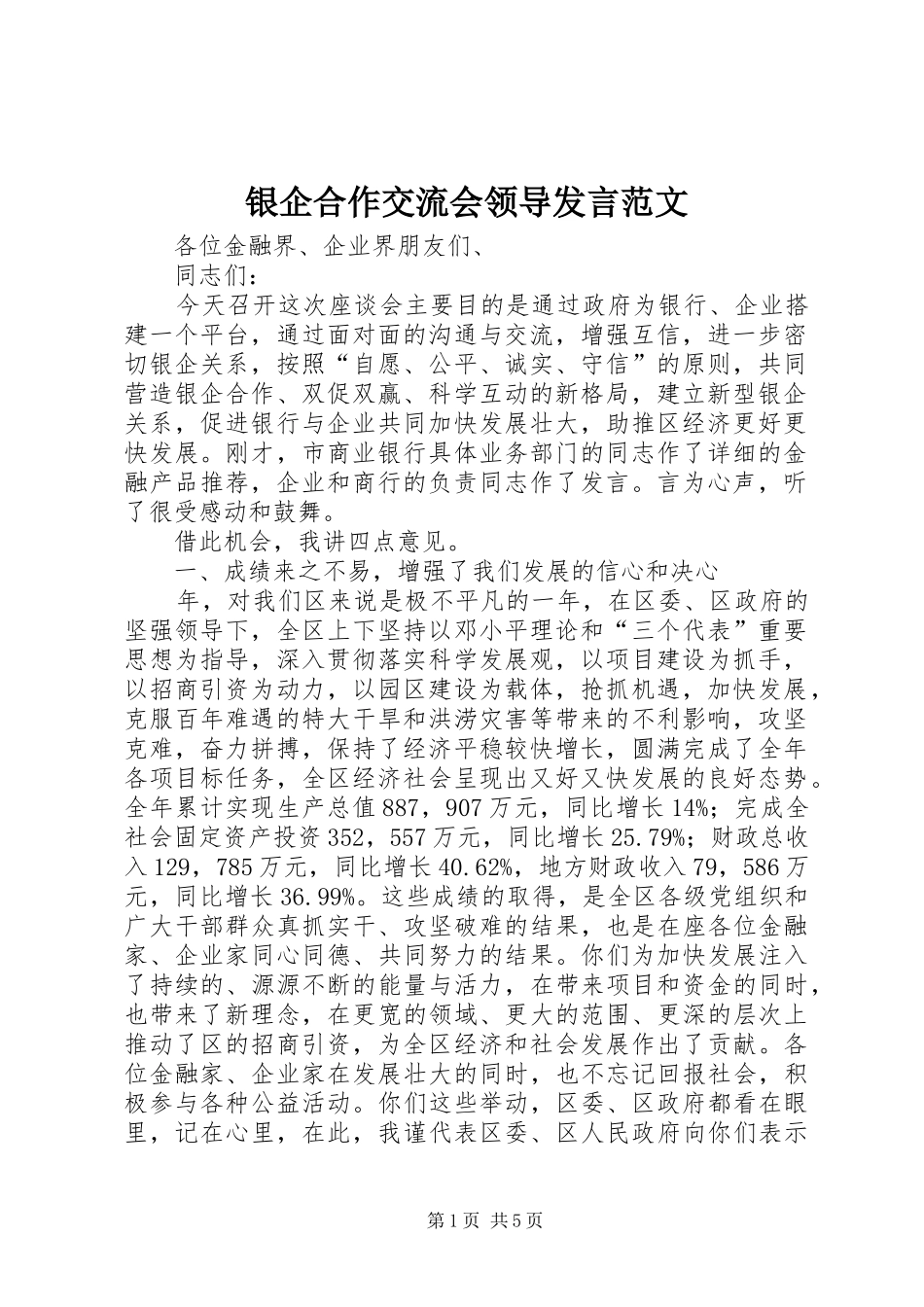 银企合作交流会领导发言范文_第1页