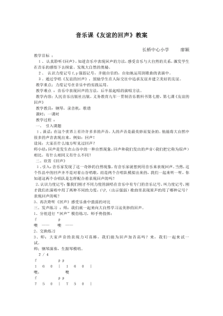 音乐课《友谊的回声》教案