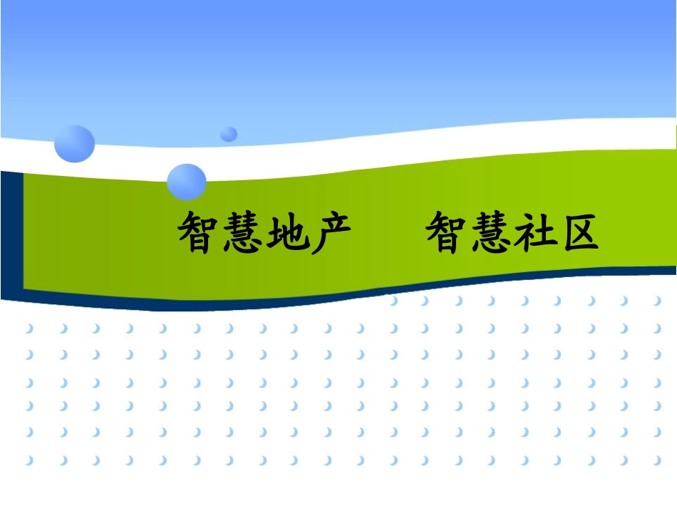 智慧地产+智慧社区_第1页