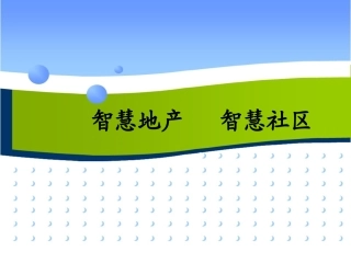 智慧地产+智慧社区