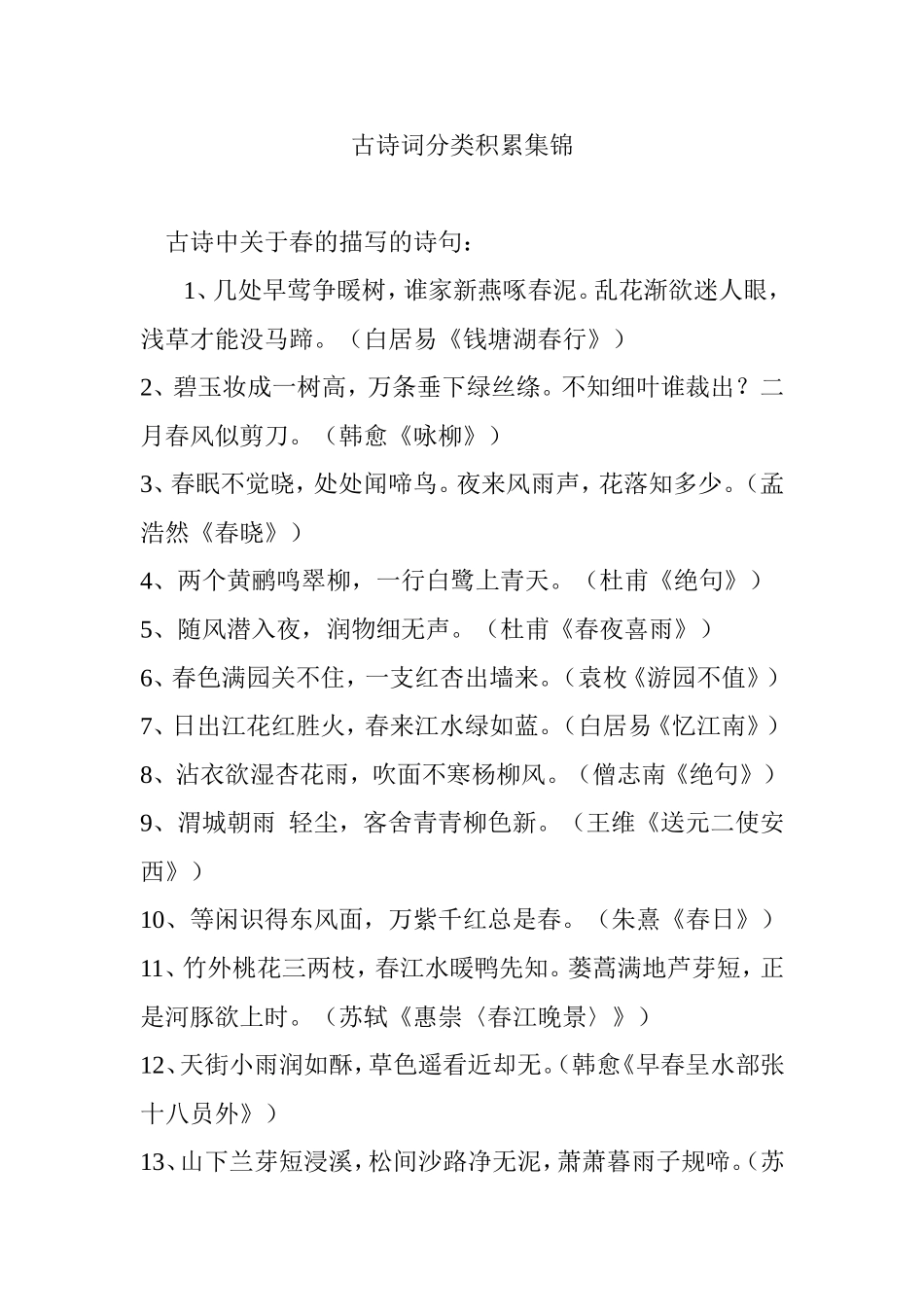 古诗词分类积累集锦_第1页