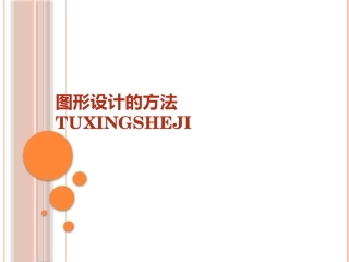 图形设计的方法