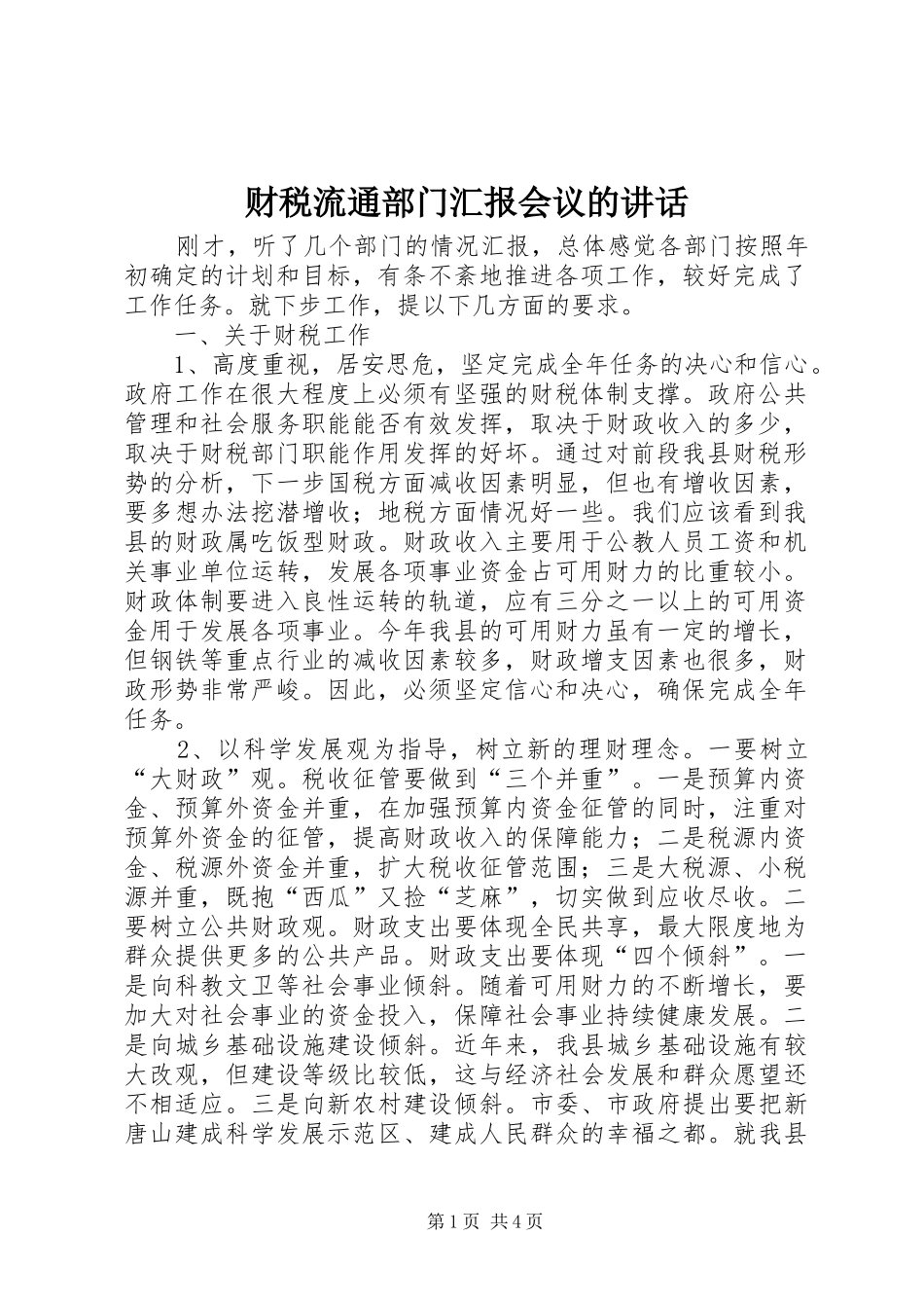 财税流通部门汇报会议的讲话_第1页