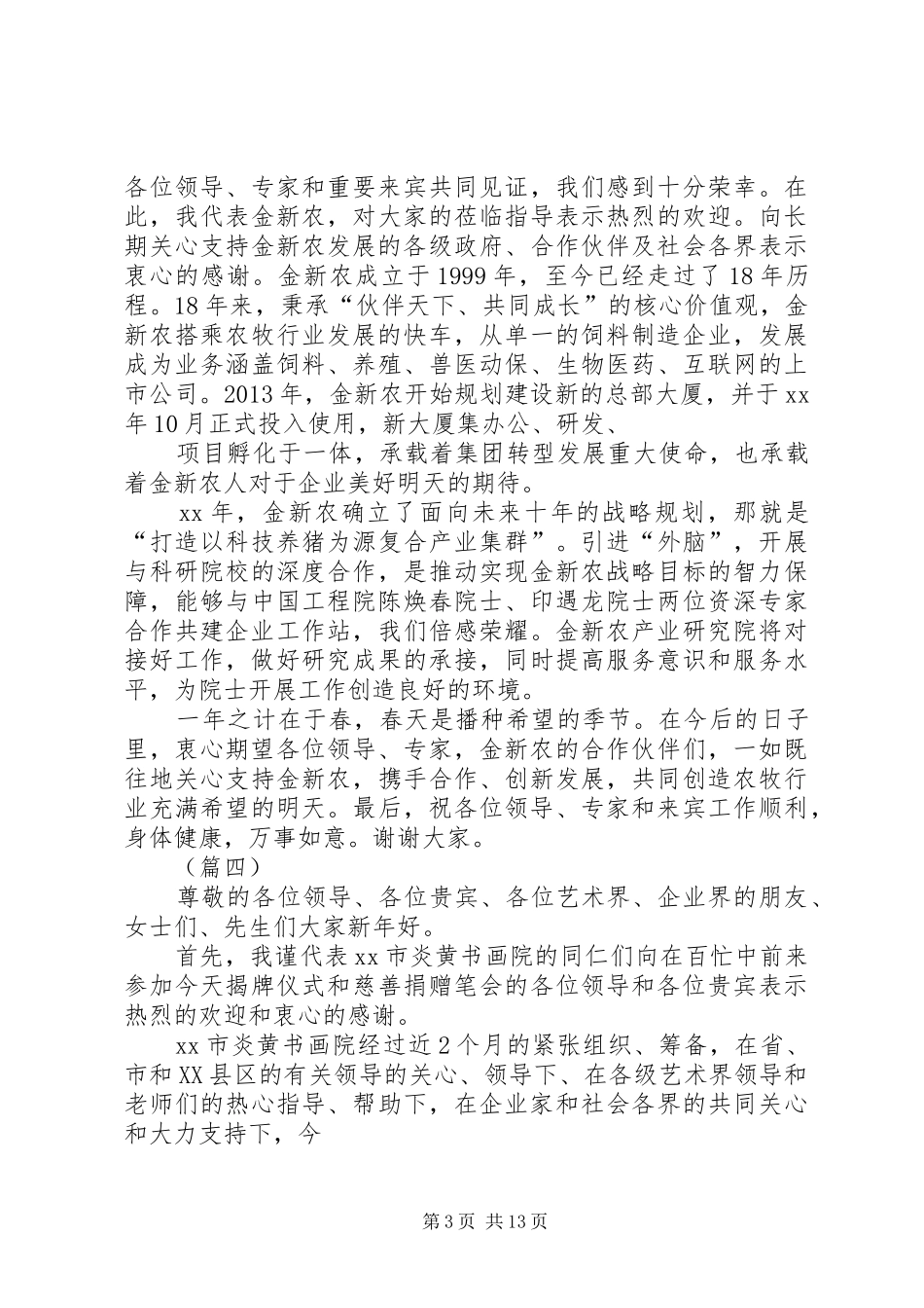 最新公司企业揭牌仪式领导发言稿_第3页