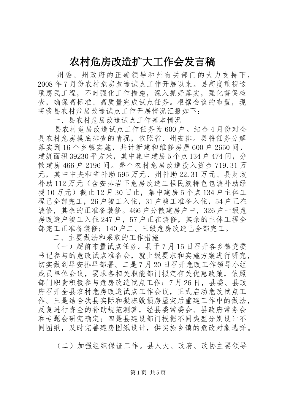 农村危房改造扩大工作会发言稿_第1页