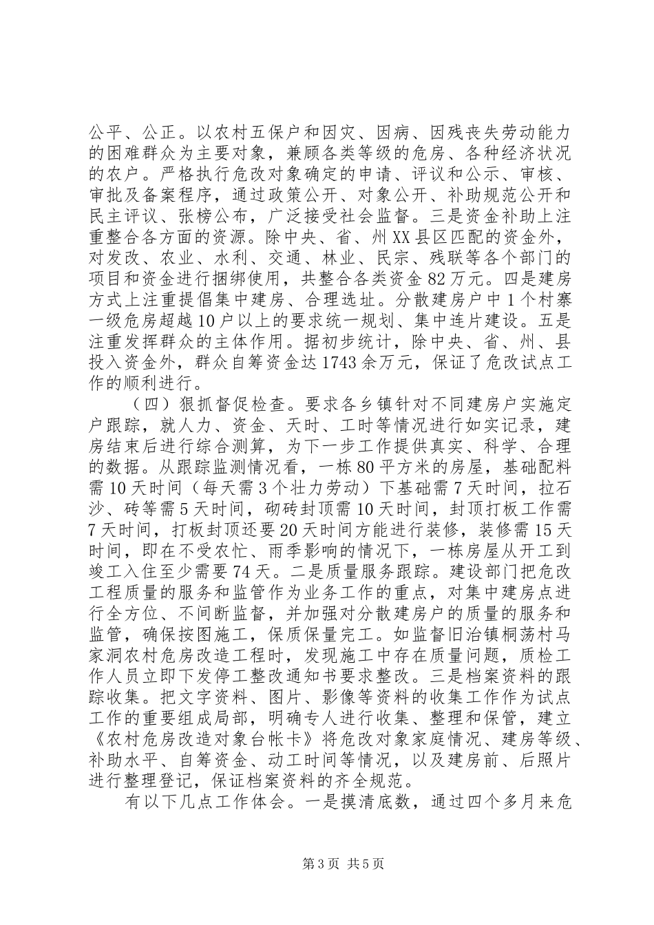 农村危房改造扩大工作会发言稿_第3页