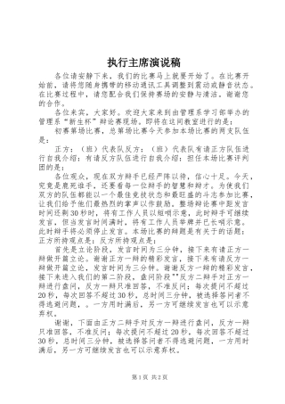 执行主席演说稿