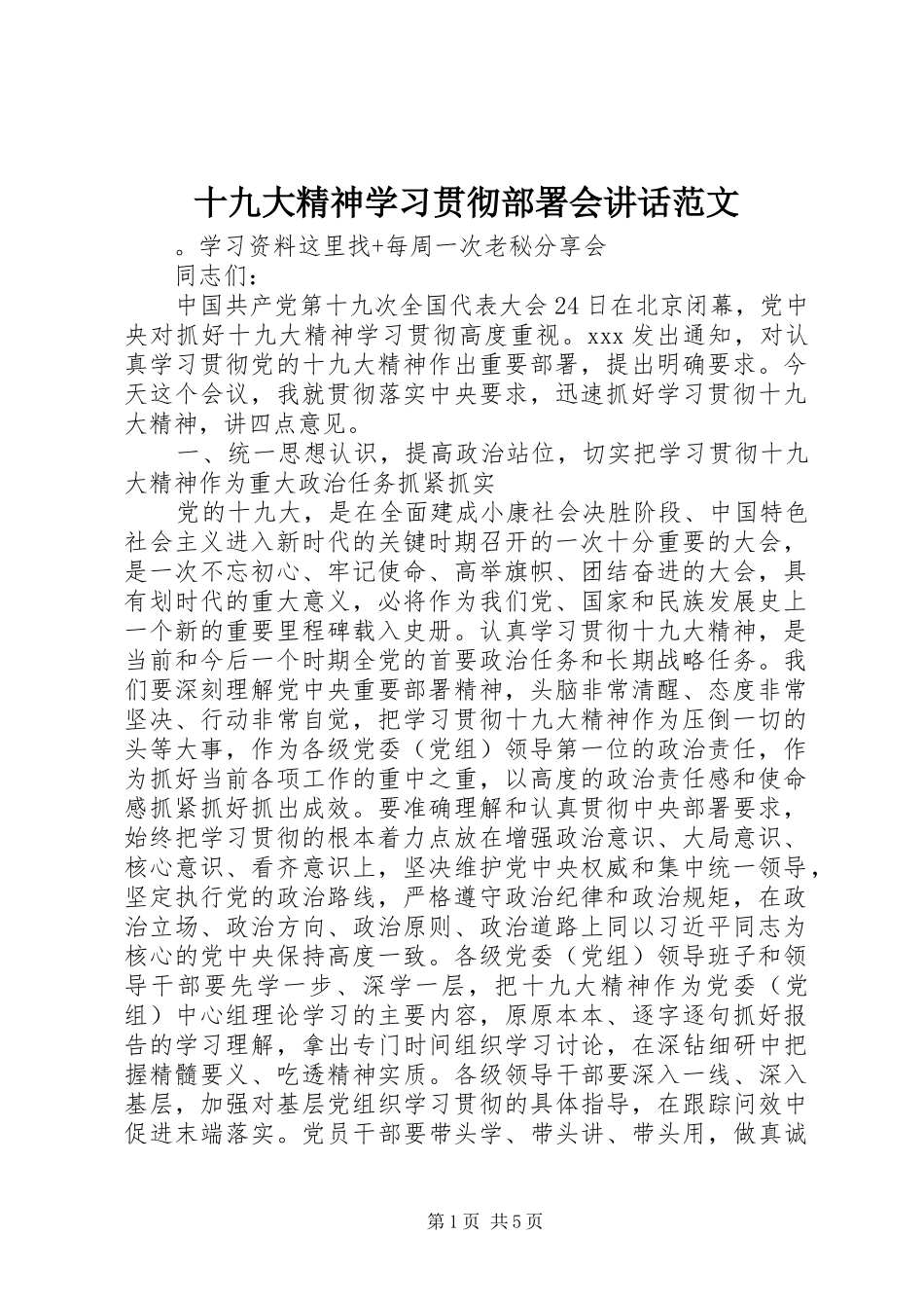 十九大精神学习贯彻部署会讲话范文_第1页