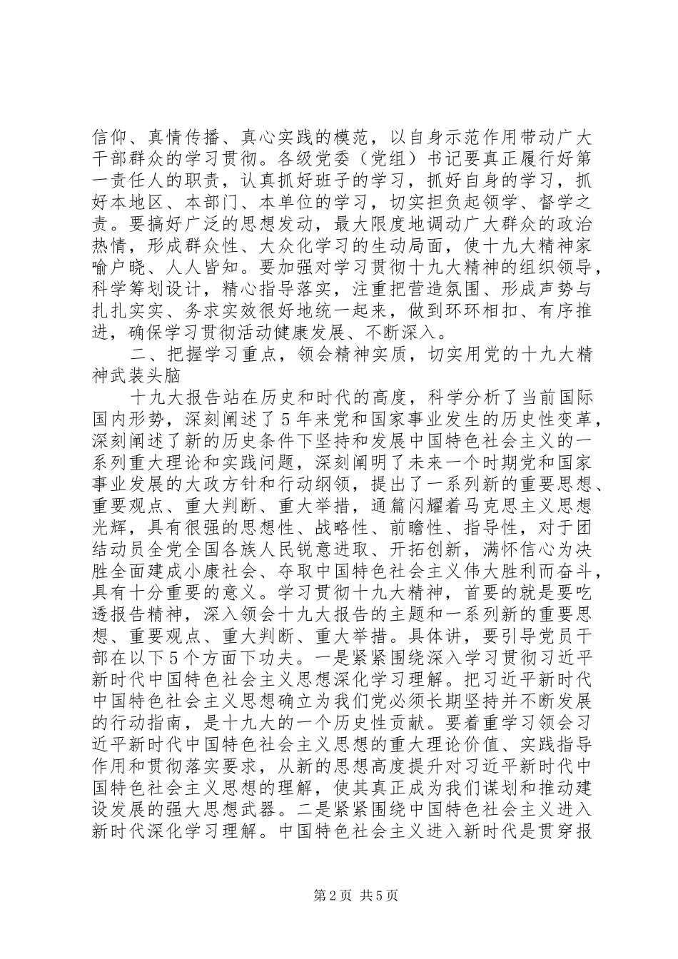 十九大精神学习贯彻部署会讲话范文_第2页
