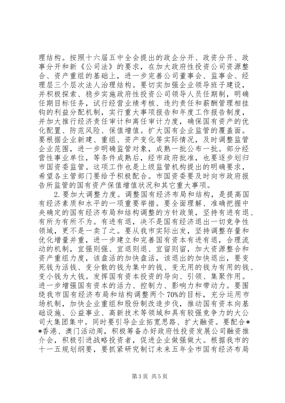 国资监管会议讲话_第3页