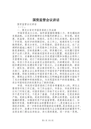 国资监管会议讲话