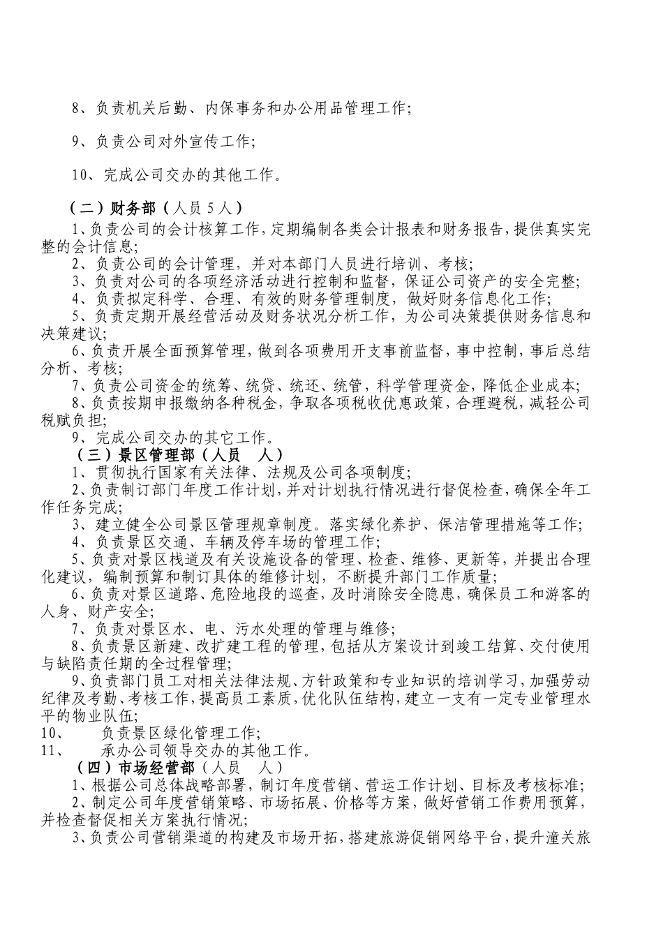 旅游开发公司组织架构_第2页