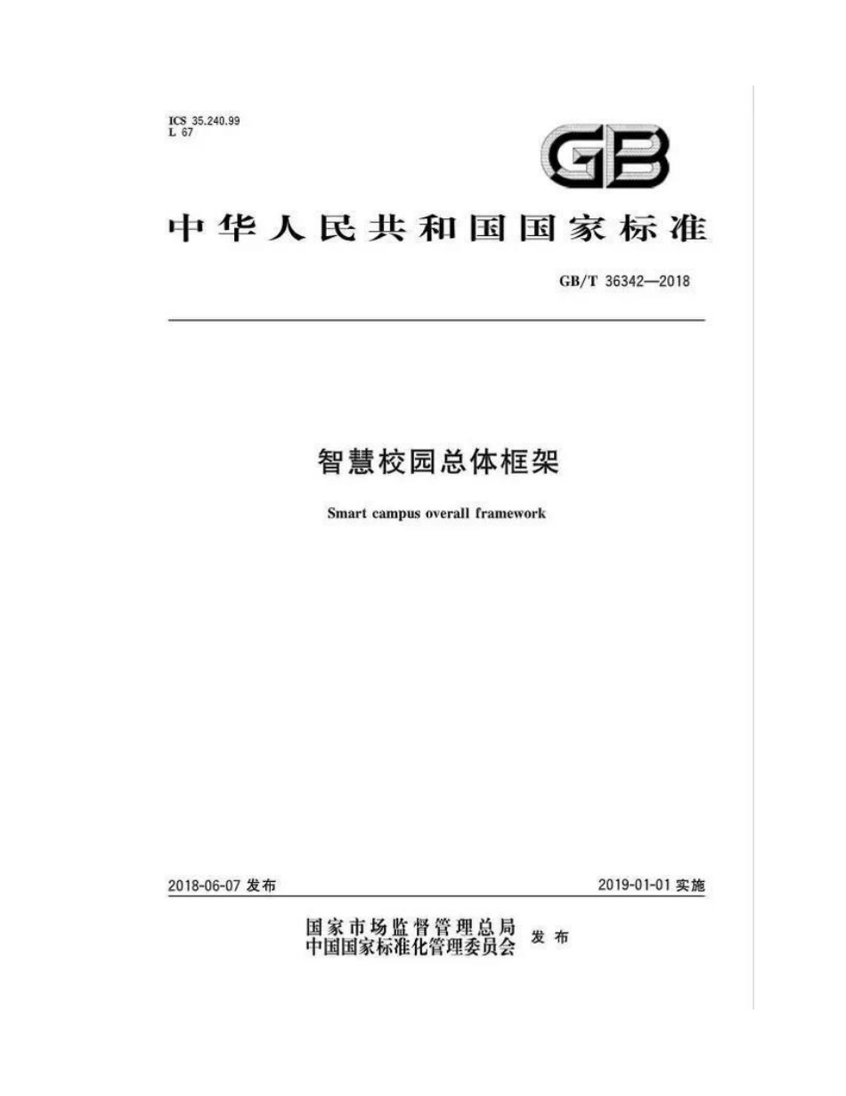 国家标准《智慧校园总体框架》_第2页