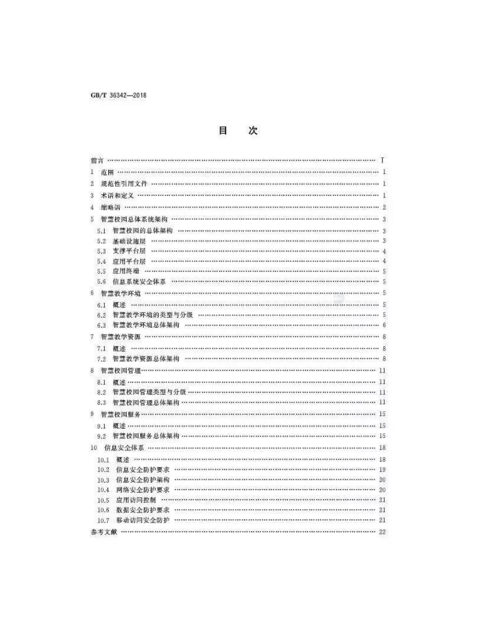 国家标准《智慧校园总体框架》_第3页