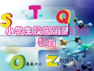 校园消防安全PPT课件