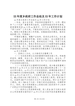 XX年度乡政府工作总结及XX年工作计划