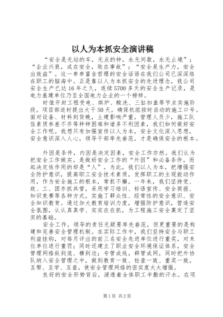 以人为本抓安全演讲稿