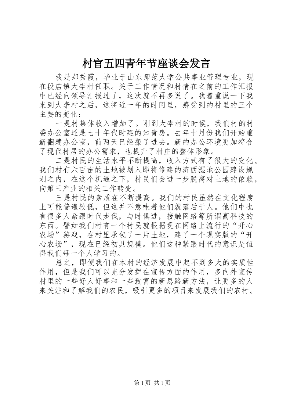 村官五四青年节座谈会发言_第1页