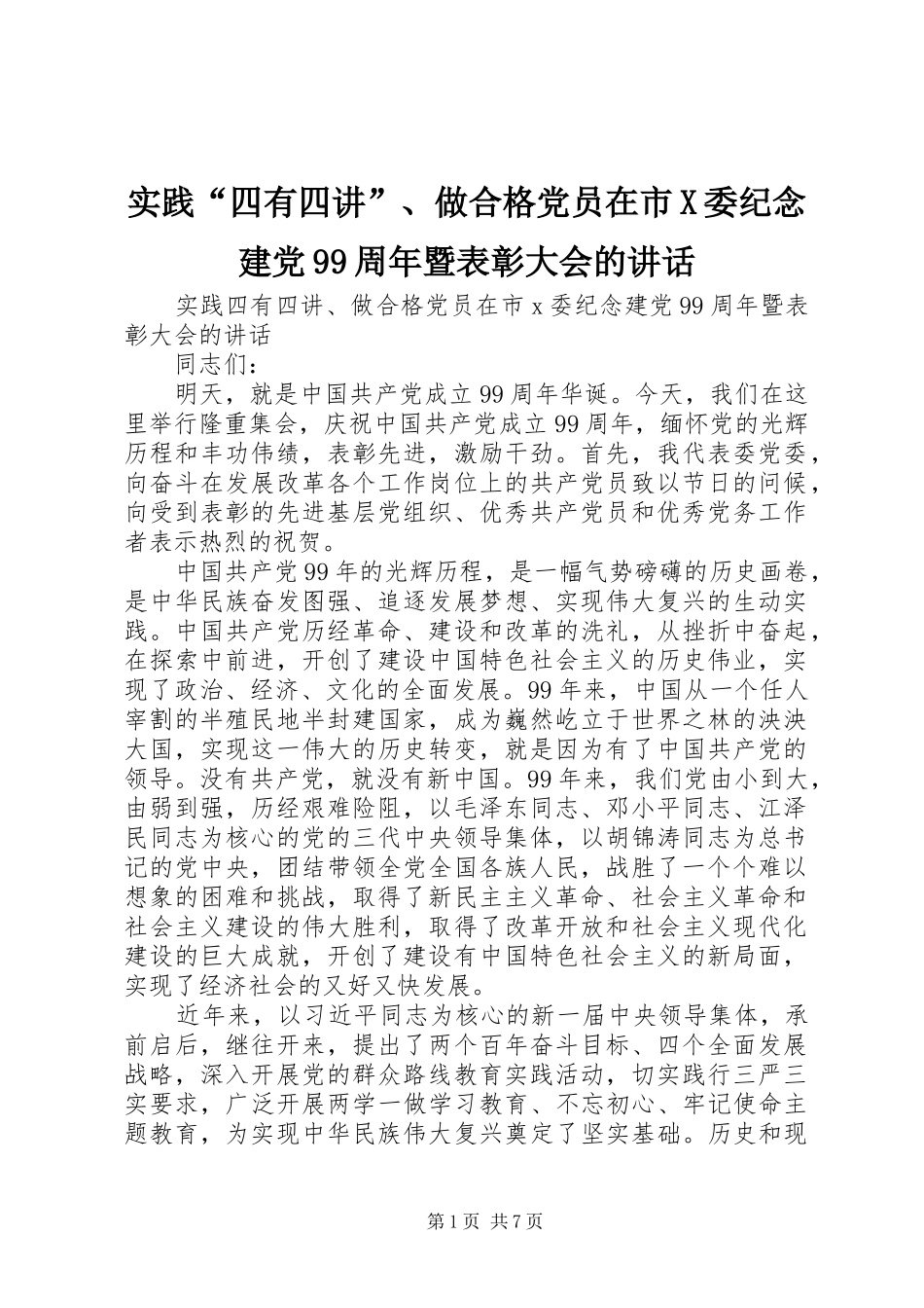实践“四有四讲”、做合格党员在市X委纪念建党99周年暨表彰大会的讲话_第1页