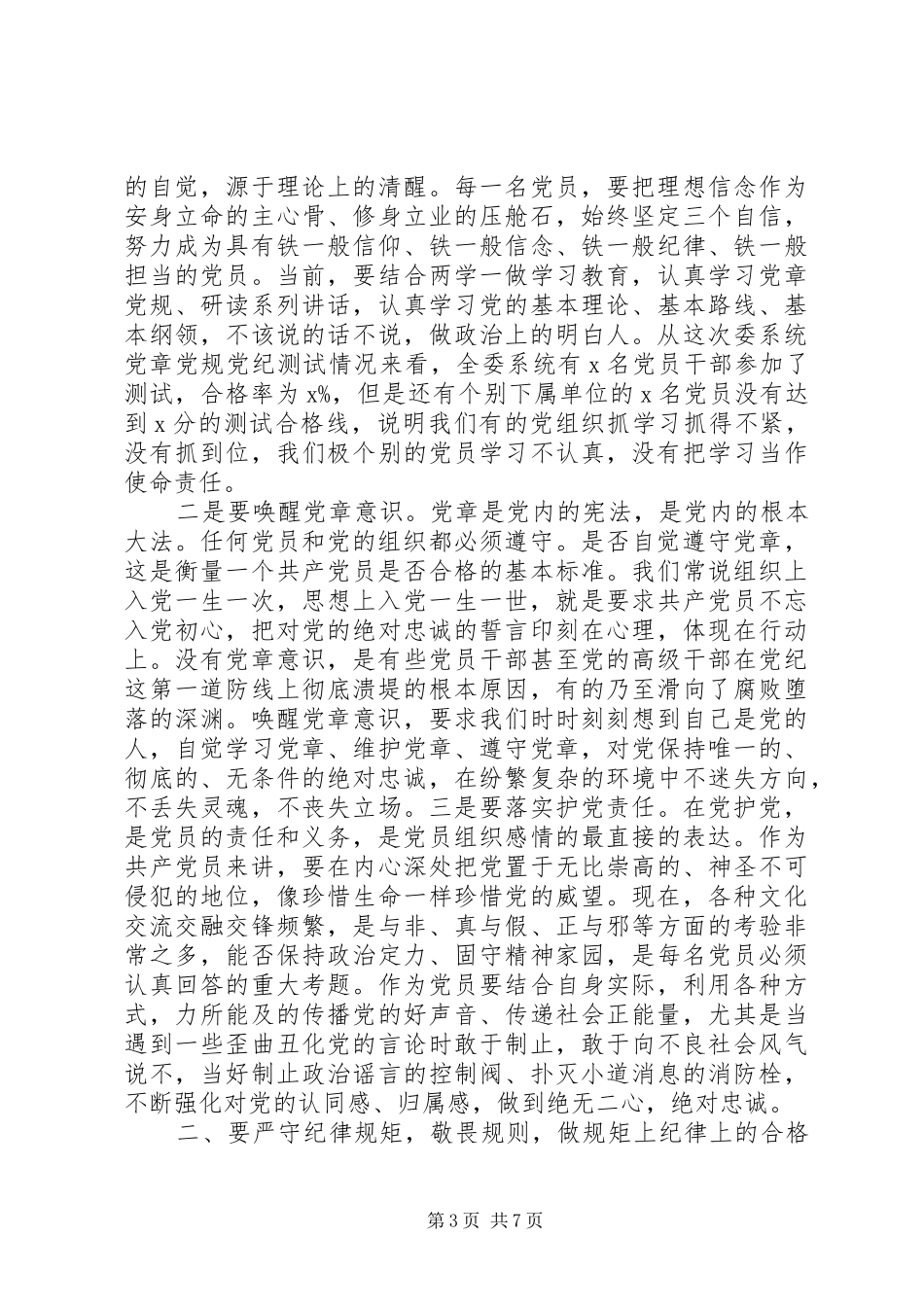 实践“四有四讲”、做合格党员在市X委纪念建党99周年暨表彰大会的讲话_第3页