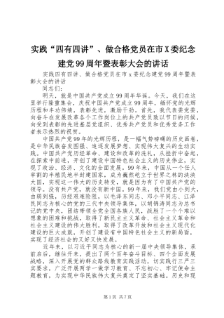 实践“四有四讲”、做合格党员在市X委纪念建党99周年暨表彰大会的讲话