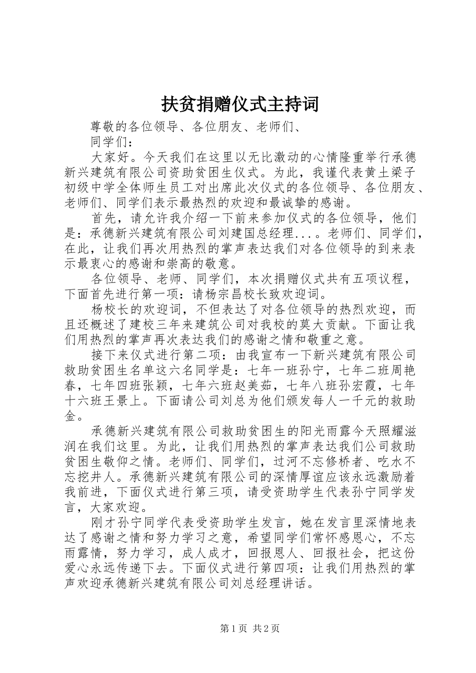 扶贫捐赠仪式主持词_第1页