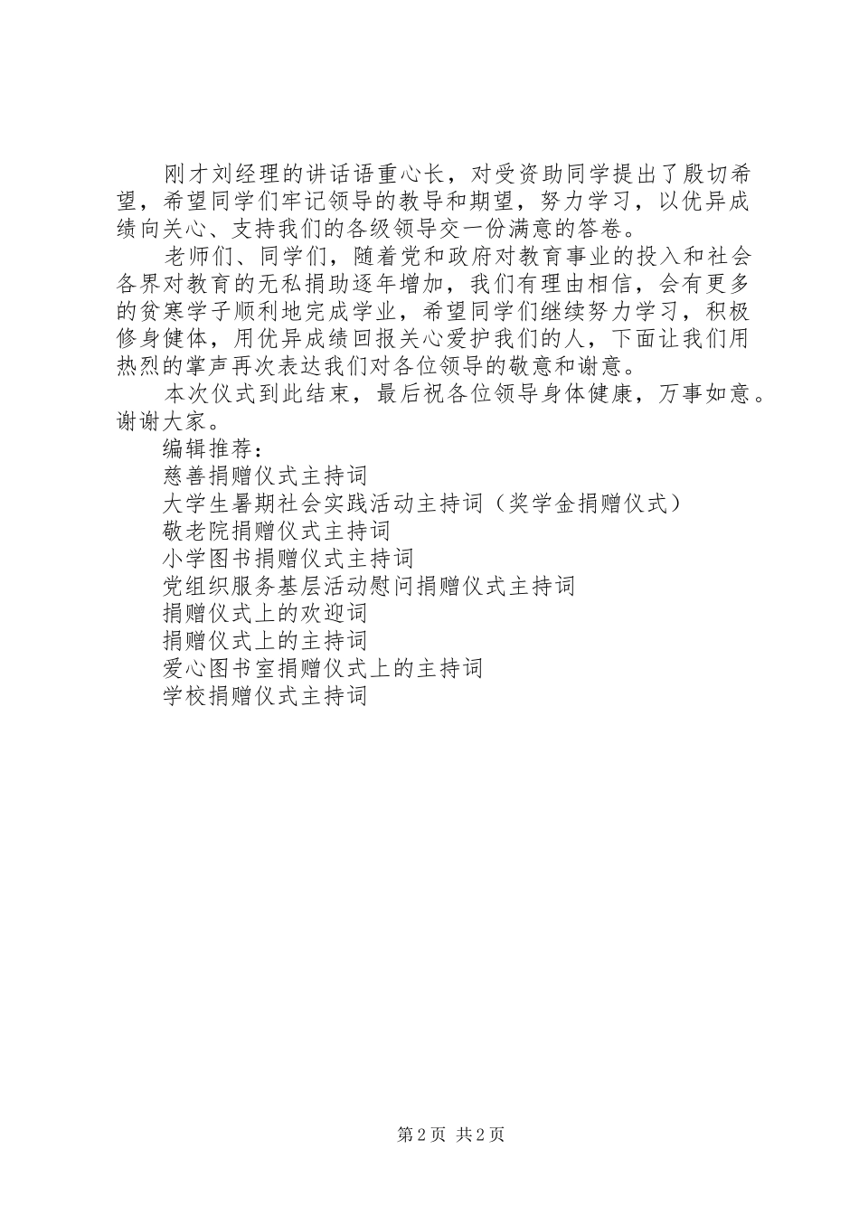 扶贫捐赠仪式主持词_第2页