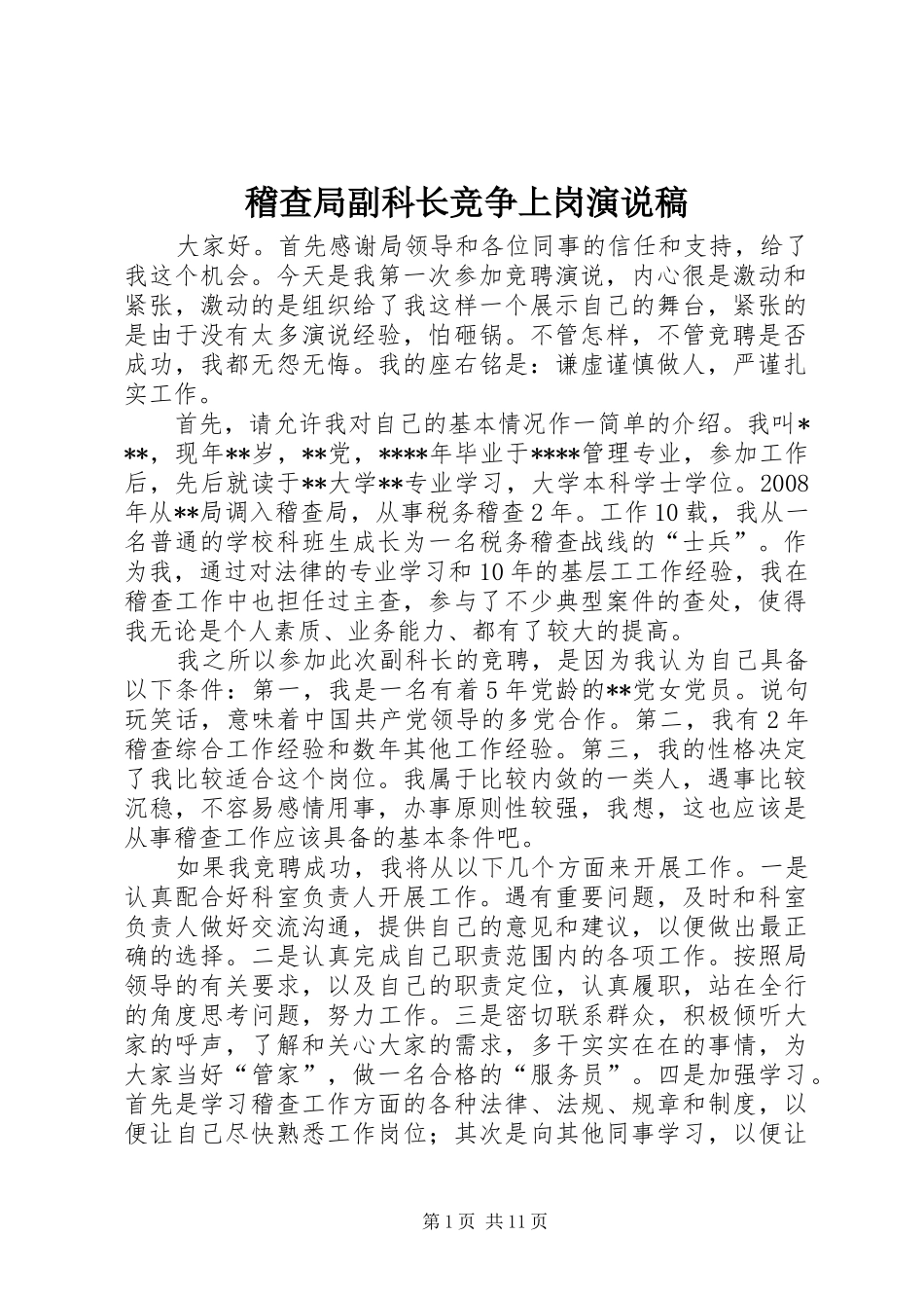 稽查局副科长竞争上岗演说稿_第1页