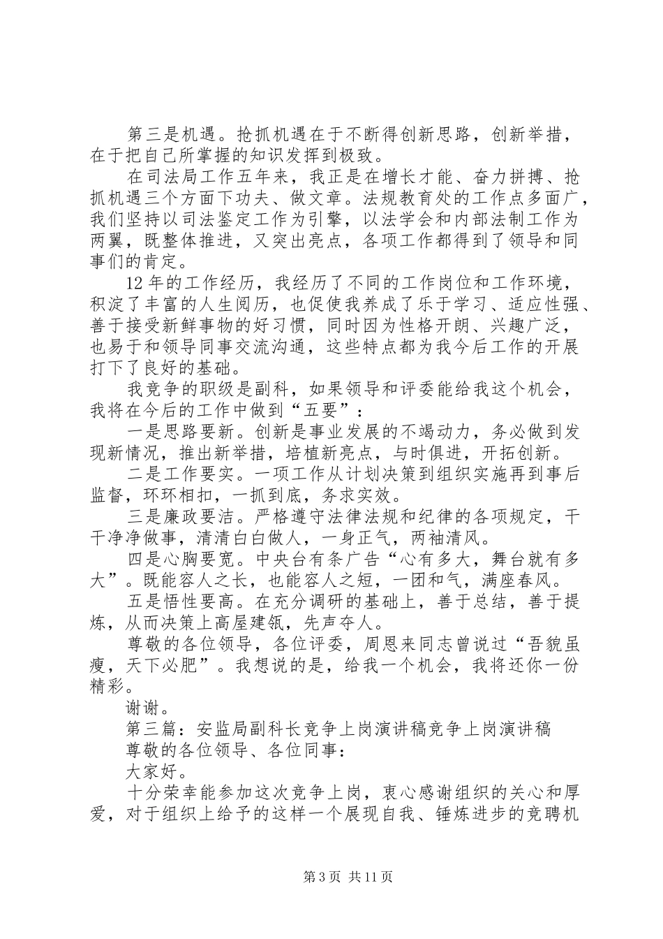 稽查局副科长竞争上岗演说稿_第3页