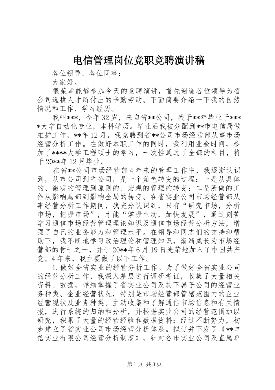 电信管理岗位竞职竞聘演讲稿_第1页
