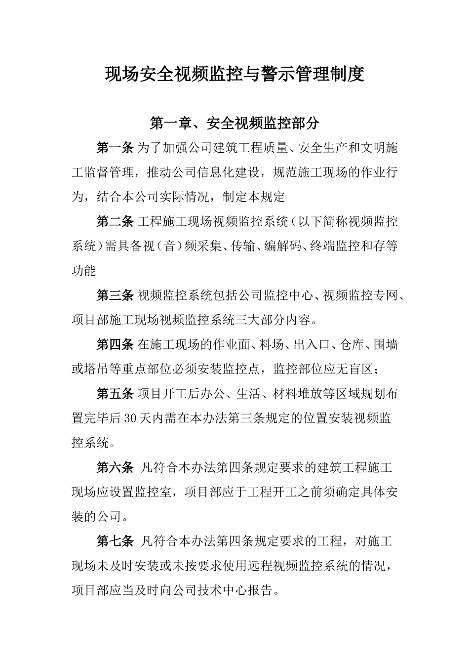 现场安全视频监控与警示管理制度 (2)_第1页