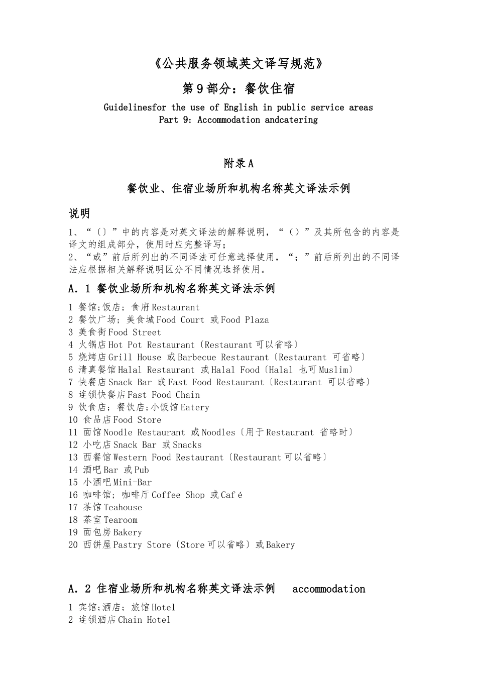 公共服务领域英文译写规范_第1页