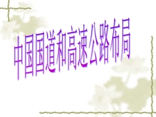 中国国道与高速公路布局