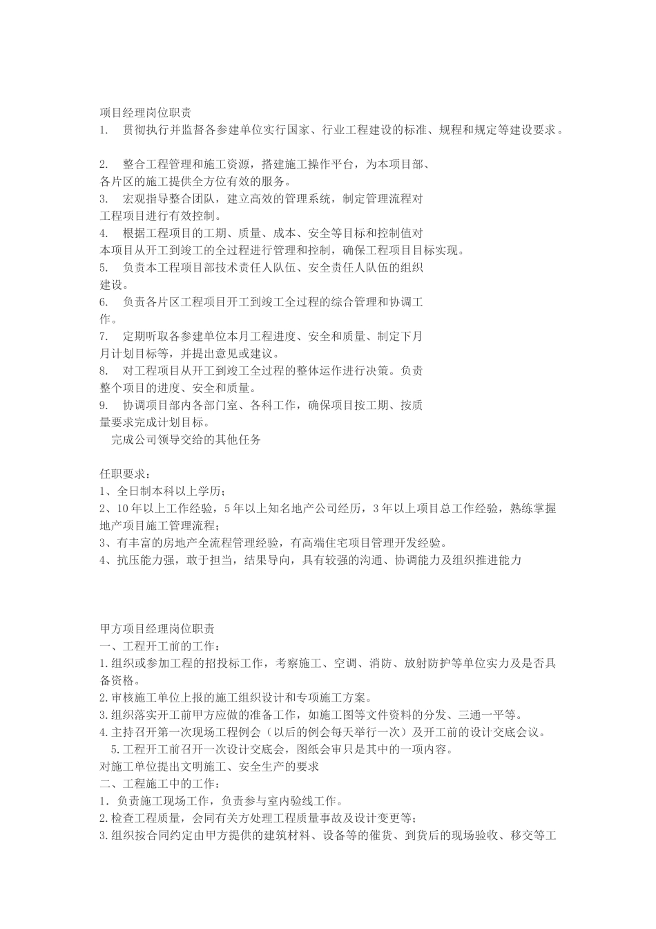 甲方项目经理岗位职责_第1页