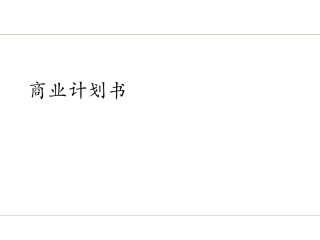 简练的创业商业计划书PPT(寻找VC必须)