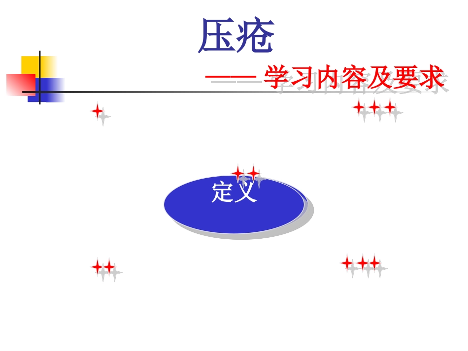 压疮的预防和护理_第2页