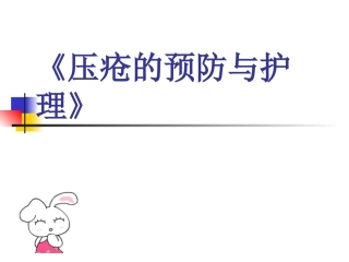 压疮的预防和护理