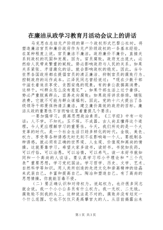 在廉洁从政学习教育月活动会议上的讲话