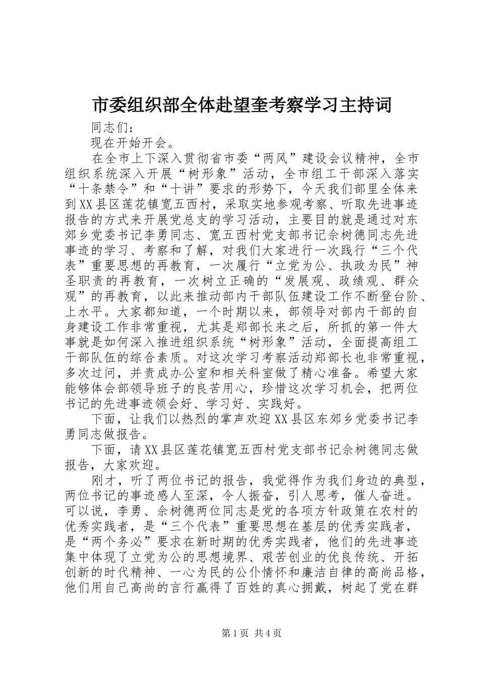 市委组织部全体赴望奎考察学习主持词_第1页