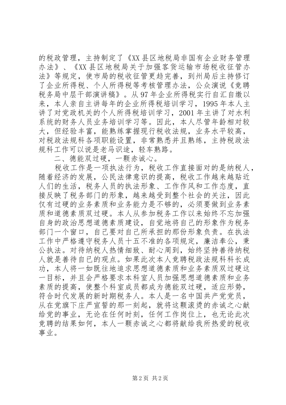 竞聘税务局中层干部演讲稿范本_第2页