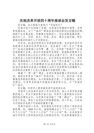 庆祝改革开放四十周年座谈会发言稿