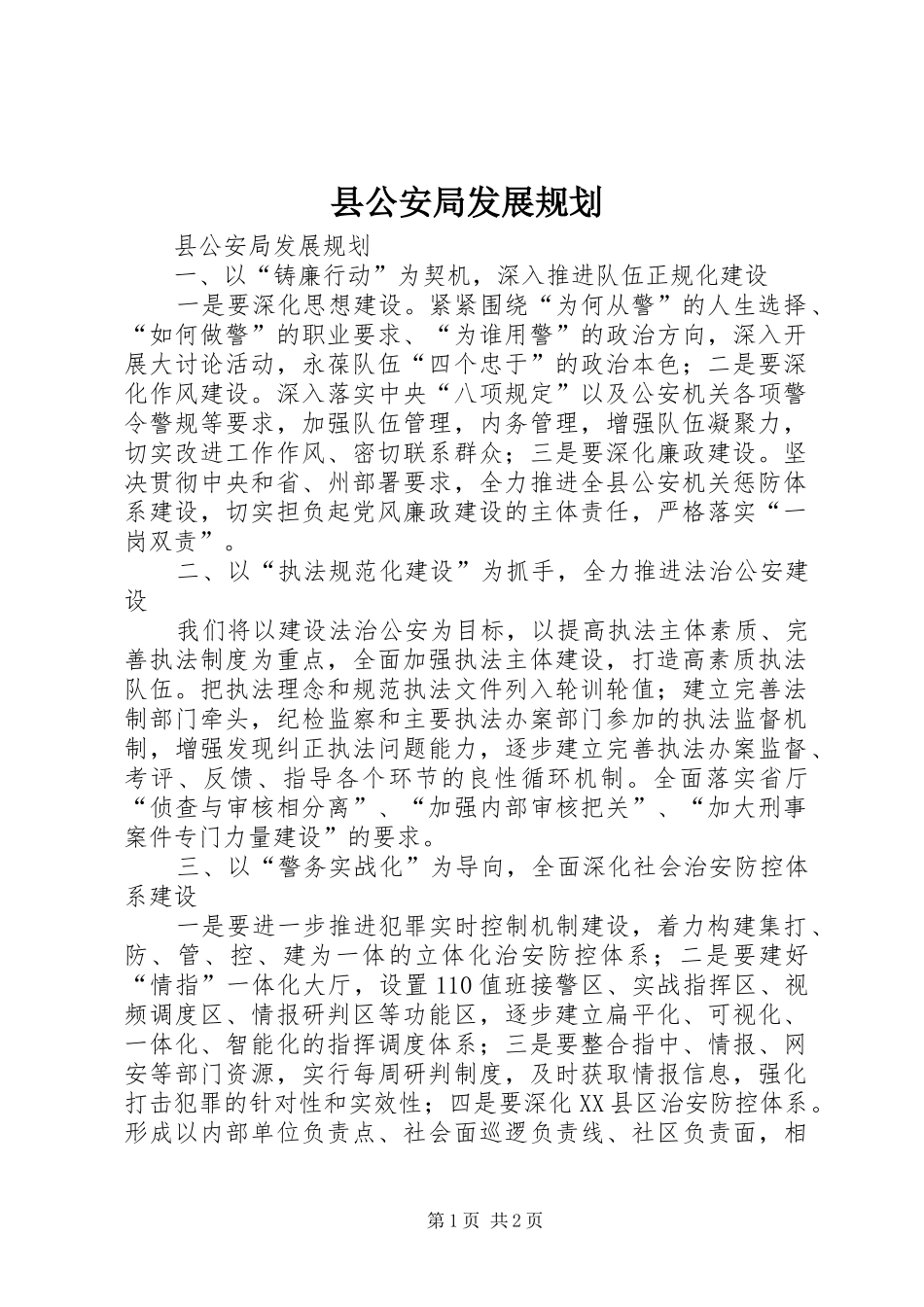 县公安局发展规划_第1页
