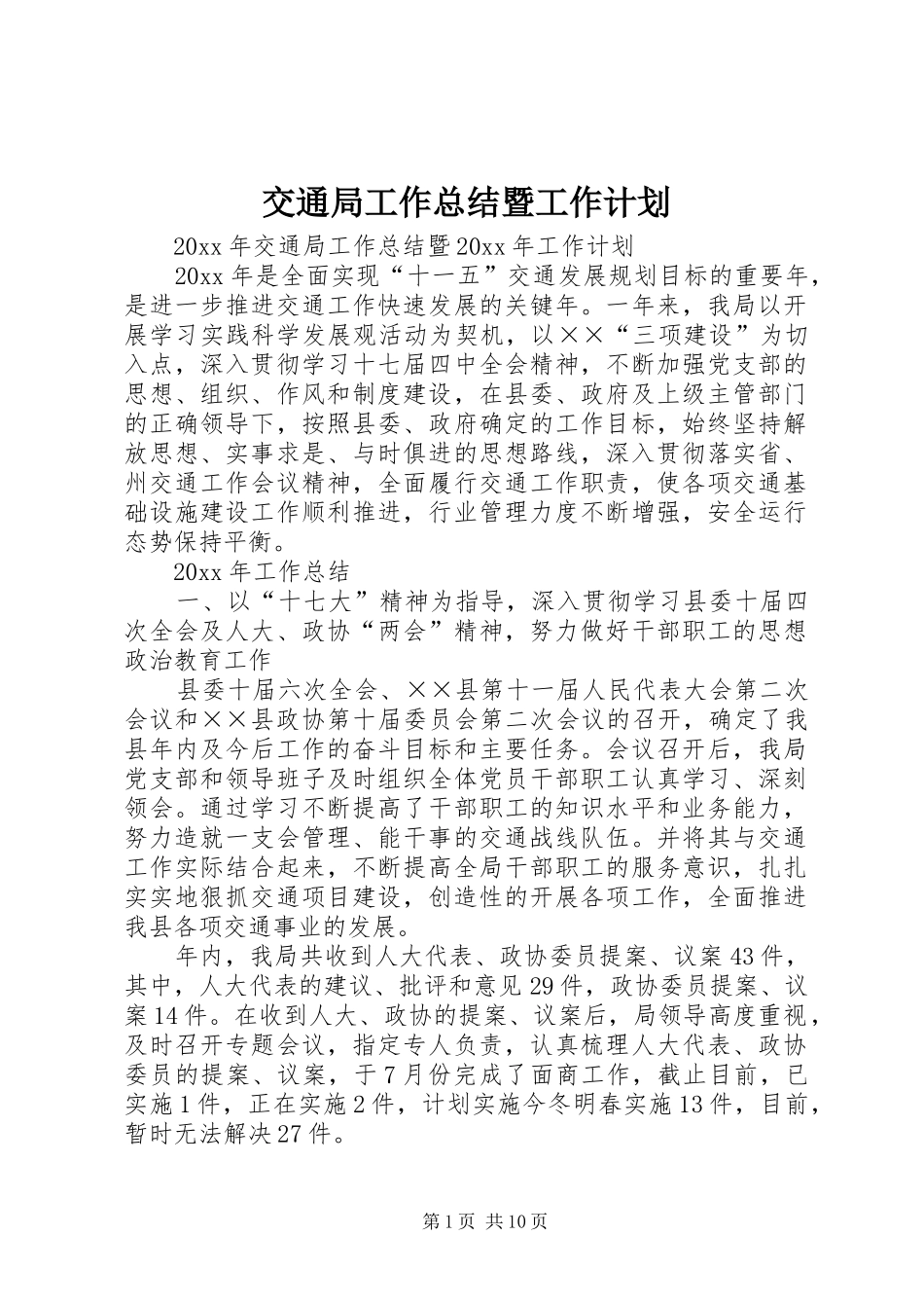 交通局工作总结暨工作计划_第1页