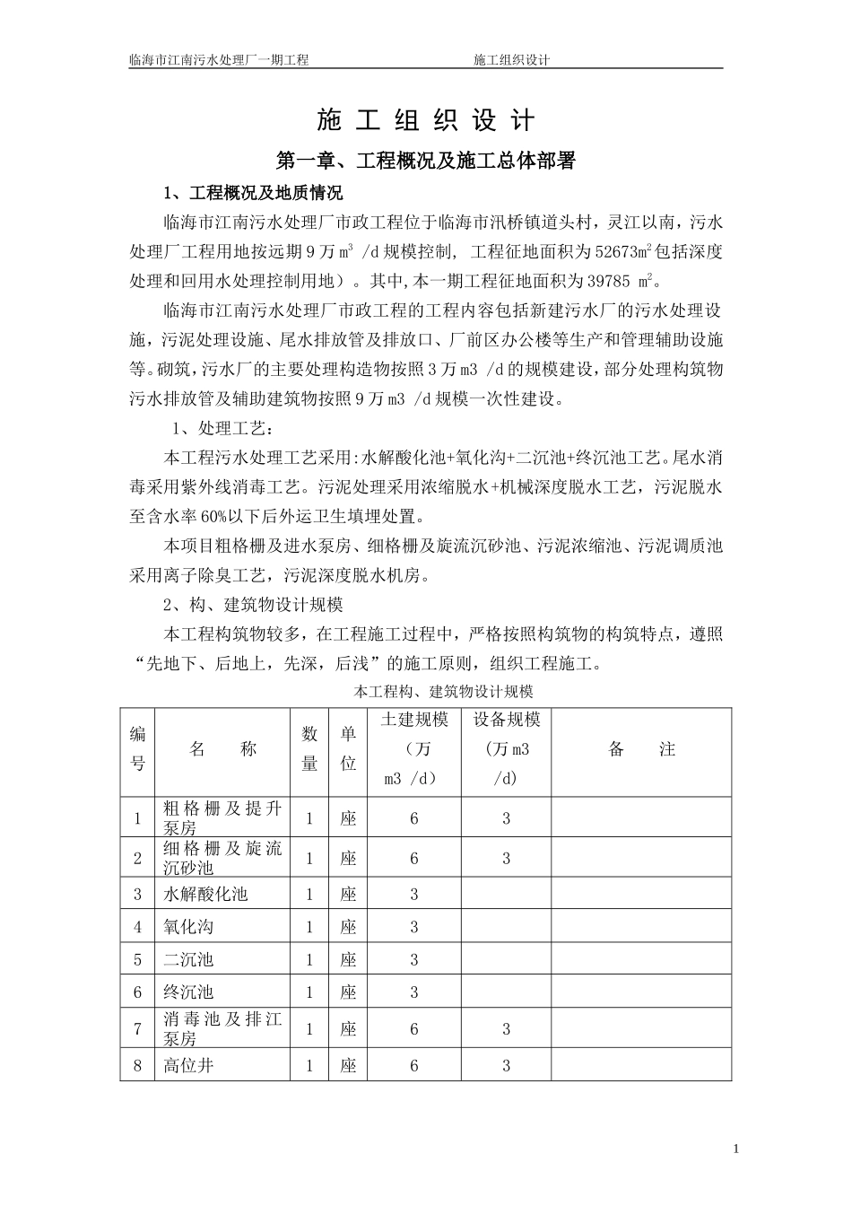 污水处理厂施工组织设计_第1页
