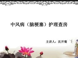 中风病护理查房