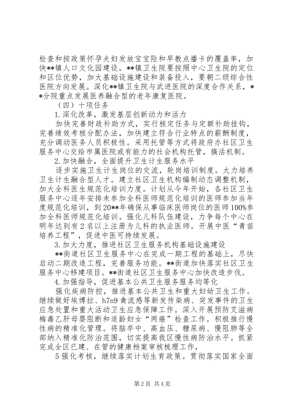 卫计局工作计划_第2页
