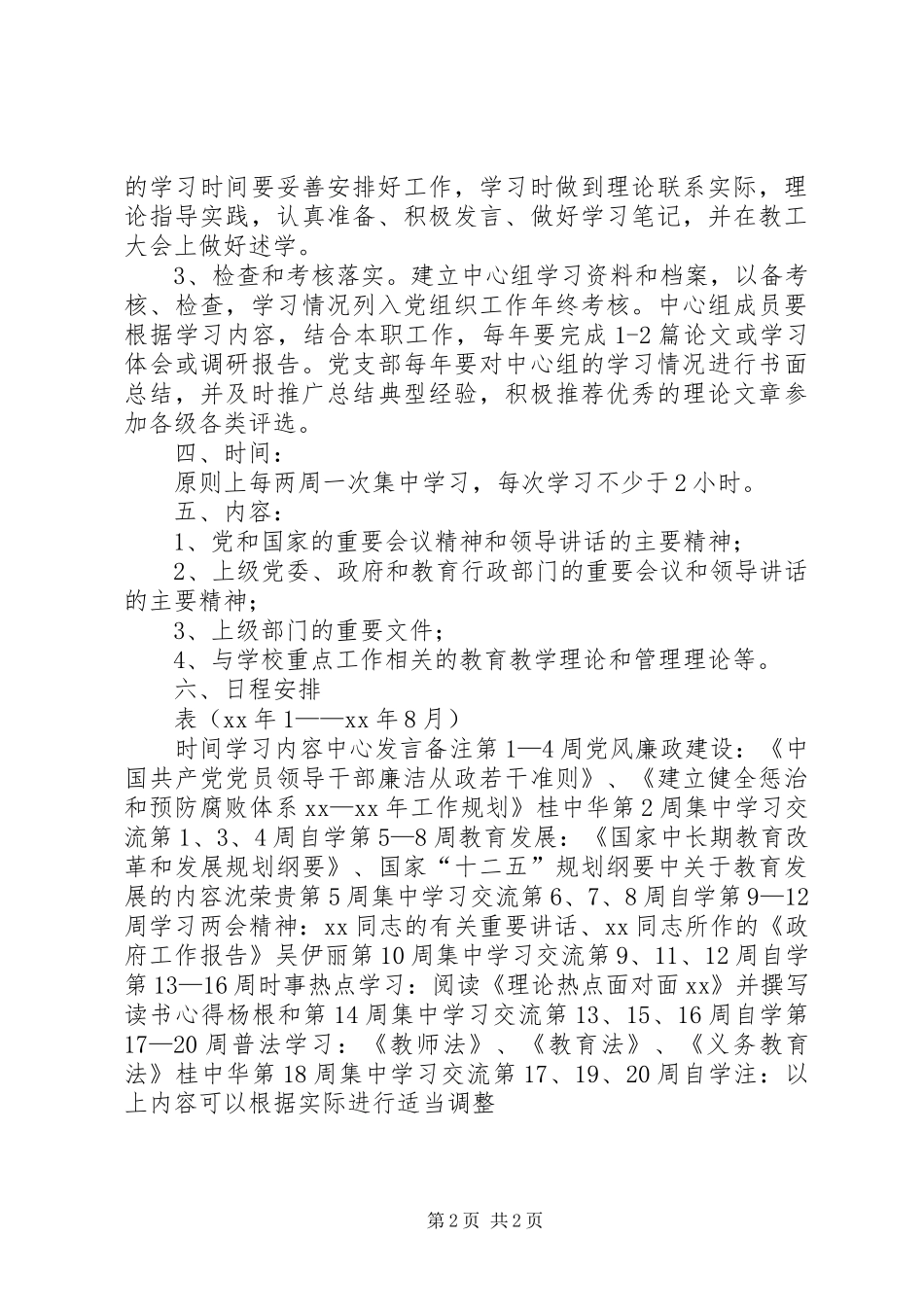 中学XX年党支部理论学习计划_1_第2页